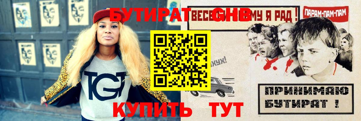 Бутират 1.4BDO Анапа